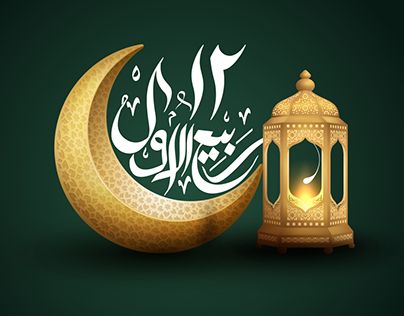 Check out new work on my @Behance profile: "12 Rabi-ul-Awal Islamic Holy Event (Calligraphy)" http://be.net/gallery/87902589/12-Rabi-ul-Awal-Islamic-Holy-Event-(Calligraphy) 12 Rabiul Awal Dp, 12 Rub Ul Awal, Rabi Ul Awal Chand Mubarak Quotes, 12 Rabi Ul Awwal Dp Hd, Rabi Ul Awal Dpz For Whatsapp, 12 Rabi Ul Awwal Dp Whatsapp, 12 Rabbiulawwal Mubarak, Rabbi Ul Awal Quotes, Rabi Ul Awal Mubarak Wallpapers