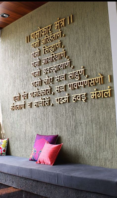 Mandir Wall Decor, Jain Mandir Door Design For Home, Mantra Wall Decor, Navkar Mantra Design, Pooja Mandir Ideas Design, Navkar Mantra, Navkar Mantra Art, Namokar Mantra Design, Navkar Mantra Design On Wall