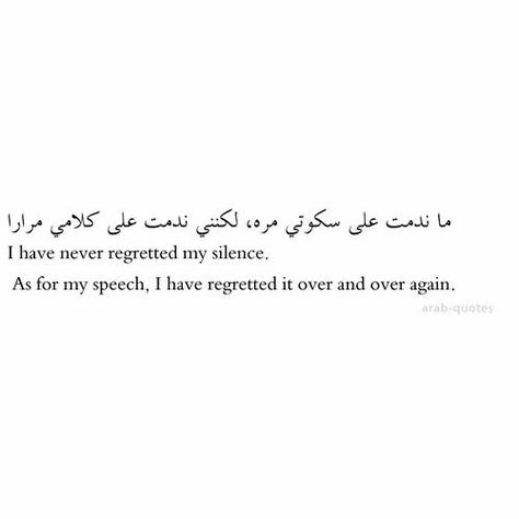 I have never regretted my silence. As for my speech, I have regretted it over and over again... Quote Arabic, Arabic Quotes With Translation, Arabic English Quotes, Arabic Poetry, Hadith Quotes, Literature Quotes, Best Tattoo Designs, Arabic Love Quotes, Quran Quotes Love