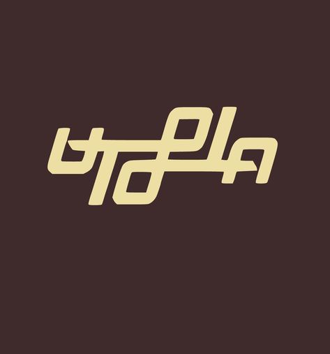 Utopia Logo Travis Scott, Utopia Nails Travis Scott, Utopia Tattoo Ideas, Utopia Logo Design, Travis Scott Tattoo Ideas, Utopia Tattoo, Travis Scott Icon, Travis Scott Stickers, Travis Scott Drawing