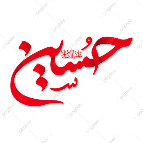 Imam Hussain Calligraphy, Hussain Calligraphy, Arabic Calligraphy Png, Hazrat Imam Hussain, Calligraphy Styles, Imam Hussain, Png Transparent Background, Islamic Calligraphy, Png Transparent