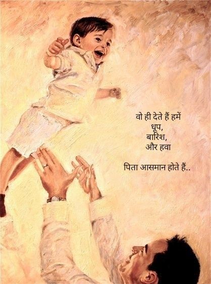 Papa Beti Quotes In Hindi, पिता Quote, Papa Quotes In Hindi, Miss You Papa, Songs For Sons, Love Quotes For Crush, Love My Parents Quotes, Parents Quotes, Happy Father Day Quotes