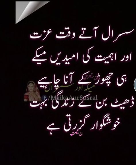 Sasural Quotes In Urdu, Reality Quotes In Urdu, Blessed Wallpaper, Good Heart Quotes, Urdu Sayings, Bano Qudsia, Subha Bakhair, Chicken Karahi, Inspirational Quotes In Urdu