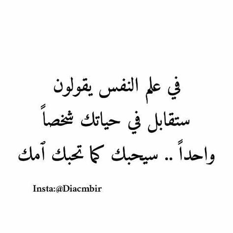 In psychology they say you will meet one person in your life. . He will love you as your mother loves you Insta: @ Diacmbir i miss her Never Find Someone Like Me, Proverbs Quotes, Someone Like Me, Miss Her, Positive Notes, I Miss Her, Wedding Quotes, Arabic Love Quotes, Believe Me