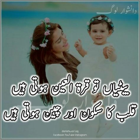 Daughter poetry Daughter Poetry, Speech Topics, Mothers Love Quotes, Poetry Hindi, Imam Ali Quotes, Ali Quotes, Daughter Quotes, Imam Ali, Beautiful Islamic Quotes