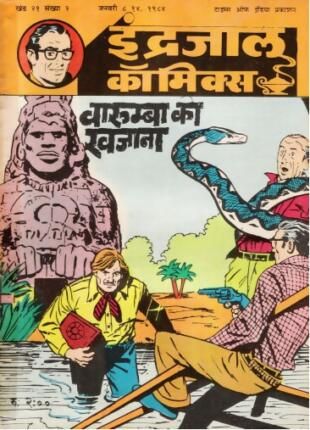 Indrajal Comics, Films Posters, Indian Comics, Hindi Comics, Phantom Comics, Diamond Comics, Action Comics, Free Books To Read, Alice And Wonderland Quotes