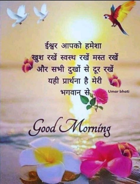 Good Morning Hindi, Good Morning Poems, Good Morning Wishes Friends, Good Morning Posters, Good Morning Massage, Friendship Quotes Images, Positive Good Morning Quotes, Beautiful Morning Quotes, Morning Quotes Images