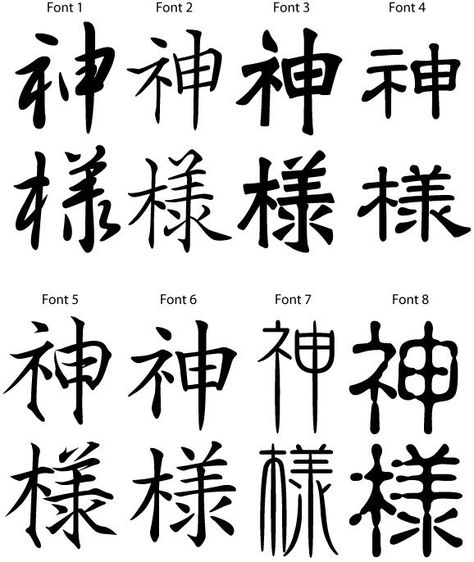 Kami Tattoo, Simbols Art, Kanji Symbols, Kanji Characters, Writing Systems, Japanese Kanji, Japanese Calligraphy, Calligraphy Letters, Skin Art