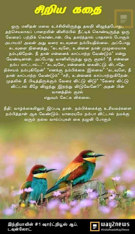 Motivational Stories In Tamil, Success Quotes Images, Small Stories For Kids, Stories With Moral Lessons, Motivational Short Stories, English Moral Stories, Tamil Stories, Love Images With Name, Short Moral Stories