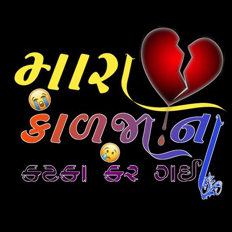 Gujrati Text Png Love, Hp Technical Png New, Hp Thakor, Png Gujarati, Love Name Wallpaper, Hp Technical, Attitude Photo, Bewafa Photo, Bewafa Photo Editing