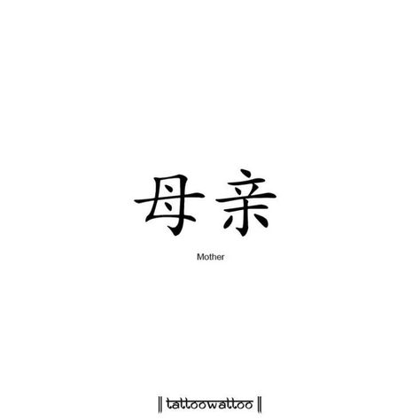 Small Japanese Tattoo, Japanese Tattoo Words, Memorial Tattoo Ideas, Chinese Symbol Tattoos, Chinese Tattoo, Writing Tattoos, Text Tattoo, Delicate Tattoo, Memorial Tattoo