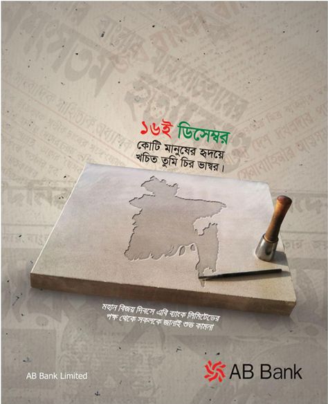 AB Bank Victory Day Press Ad - Ads of Bangladesh Victory Day Creative Ads, 16th December Victory Day, Press Ad, International Mother Language Day, Mother Language Day, 21 February, Bengali Art, 16 December, 26 March