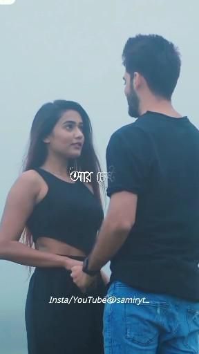 Bangla Couple Status Video, Love Status Bangla, Bengali Quotes Song, Romantic Videos Couple Status Bengali, Bangla Love Status Video, Bangla Song Status Video, Bangla Status Video, Bengali Song Status, Romantic Videos Couple Status