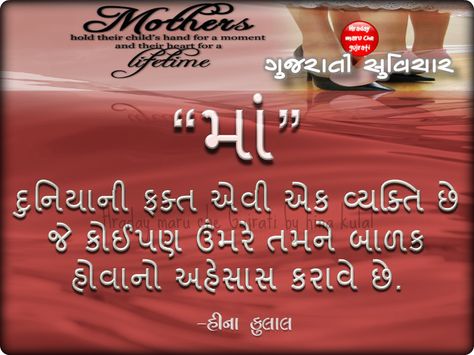 Gujarati Suvichar Mothers Day Quotes In Gujarati, Mother Quotes In Gujarati, Maa Quotes In Gujarati, Teachers Day Quotes, Happy Birthday Mom Quotes, Birthday Wishes For Mother, Gujarati Thoughts, Quote Happiness, Gujarati Suvichar