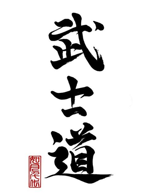 Bushido Tattoo Design, Japanese Calligraphy Words, Martial Arts Tattoos, Patience Tattoo, Bushido Tattoo, Japanese Warrior Tattoo, The Way Of The Warrior, Samurai Warrior Tattoo, Japanese Tattoos For Men