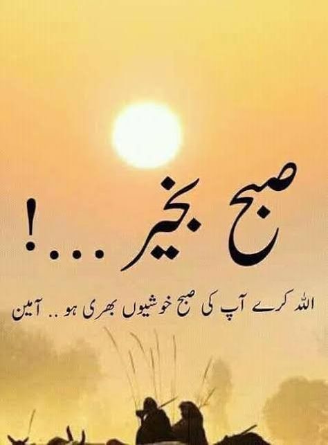 Basic Arabic, Good Morning Prayer Quotes, Subha Bakhair, Happy Sunday Images, Islamic Stories, Dua In Urdu, Sunday Images, Glitter Phone Wallpaper, Good Day Messages