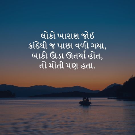 Gujarati Life Quotes, Gujarati Quotes Thoughts Latest, Krishna Quotes In Gujarati, Gujarati Quotes Life Feeling, Gujarati Captions, Shayri Quotes, Osho Quotes On Life, Gujarati Thoughts, Gujarati Status