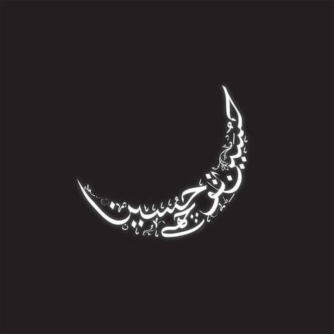 Hussain Calligraphy Arabic, Islamic Tattoos For Women, 313 Tattoo, Islamic Tattoo, Moon Calligraphy, Hussain Calligraphy, Islamic Moon, Forearm Tattoo Quotes, Religious Photography