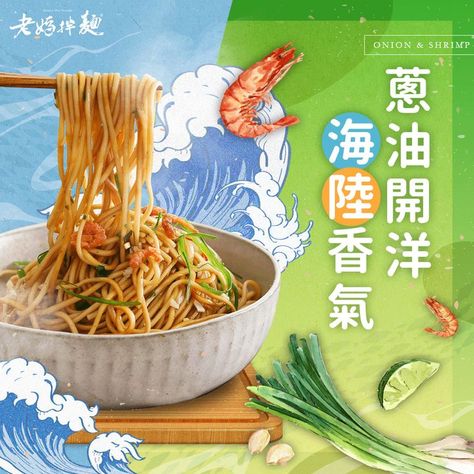 Noodle Advertising Design, Soup Advertising, Chinese Graphic, Beverage Poster, Promotion Design, Retro Graphic Design, Happy New Year Design, Graphic Design Infographic, Food Banner