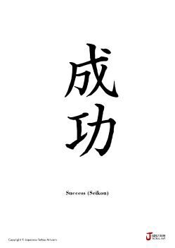 success Success Tattoo Symbol, Symbol For Success, Success Tattoo, Success Symbol, Kanji Japanese, Japanese Symbol, Tattoo Signs, Symbol Tattoos, Tattoos Designs