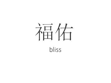 Bliss Tattoo Words, Bliss Tattoo, Follow Your Bliss, Just Keep Swimming, Keep Swimming, It Goes On, Word Tattoos, Tattoo Inspo, Quotable Quotes