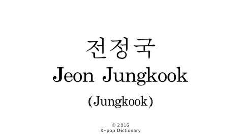 Jungkook Name Tattoo, Bts Names In Korean, Names In Korean, Name In Korean, Jungkook 2016, Jungkook Korean Name, Learn Basic Korean, Korean Letters, Bts Name