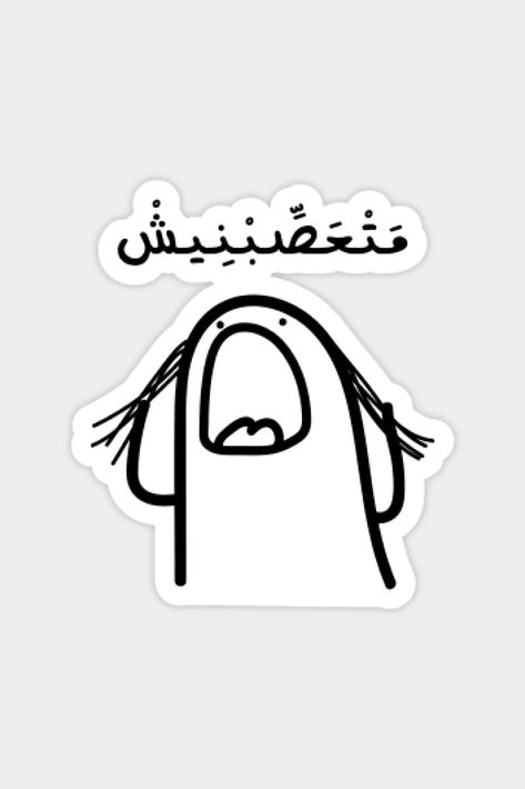 Dont Make Me Angry in Arabic, Funny Arabic Quotes Sticker #stickers #sticker #art #stickershop #arabicquotes #arabicstickers #trendysticker #angry #mad Arabic Funny Stickers, Angry Sticker, Arabic Stickers, Aesthetic Highlight Covers Instagram Pink, Preppy Quotes, Weird Stickers, Funny Laptop Stickers, Funny Stick Figures, Funny Quote Prints