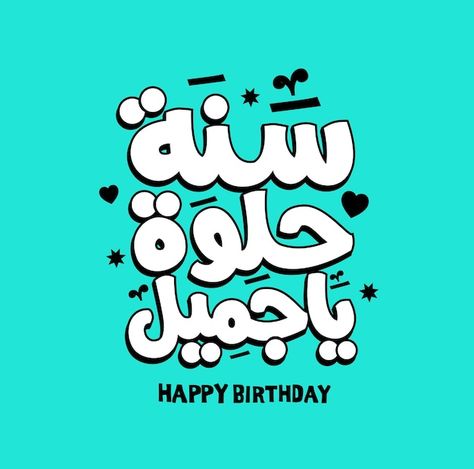 Vector happy birthday to you arabic vect... | Premium Vector #Freepik #vector #happy-birthday-font #happy-birthday-typography #birthday-font #birthday-text Happy Birthday In Arabic, Happy Birthday Paragraph, Birthday Paragraph, Birthday Card Invitation, Happy Birthday Calligraphy, Birthday Typography, Hbd Quotes, Vector Typography, Greeting Card Birthday