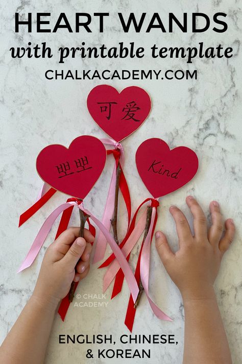 Valentine's Day Heart Wands English, Chinese, Korean free printable template Korean Crafts, Valentine Template, Valentine's Day Illustration, Christian Valentines, Diy Preschool, Printable Valentines Day Cards, Chinese Valentine's Day, Chinese Learning, Valentines Printables Free