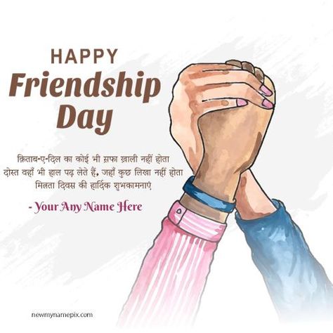 Happy Friendship Day 2023, Friendship Day Greeting Card, Online Edit Friendship Messages, True Friendship Quotes, Customize Create Friendship Day, Best Friends Forever SMS Happy Friendship Day Hindi, Friendship Day Hindi, Friendship Belt, Happy Friendship Day Wishes, Happy Friendship Day Messages, Friendship Day Photos, Happy Friendship Day Images, Friendship Day Images, Friendship Day Wishes