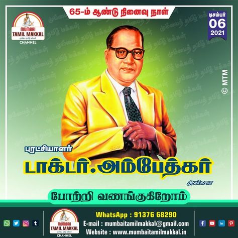 புரட்சியாளர் அண்ணல் அம்பேத்கர் அவர்களின் நினைவு நாளில் போற்றி வணங்கும் மும்பை தமிழ் மக்கள் குழுமம் #மும்பைதமிழ்மக்கள் | #MumbaiTamilMakkal | #நினைவுநாள் | #Ambedkar | #புரட்சியாளர் | #அம்பேத்கர் | #BabasahebAmbedkar | #போற்றிவணங்குகிறோம் | #JaiBhim Happy Birthday Photo Editor, Dr B R Ambedkar, Dr Ambedkar, B R Ambedkar, Happy Birthday Photos, Great Leaders, Birthday Photo, Birthday Photos, Photo Editor