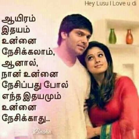 Tamil Kavithaigal Love Feeling, Tamil Love Poems, Tamil Kavithaigal Love, Bewafa Photo, Love Feeling Images, Bewafa Photo Editing, Tamil Kavithaigal, Tamil Love Quotes, New Images Hd