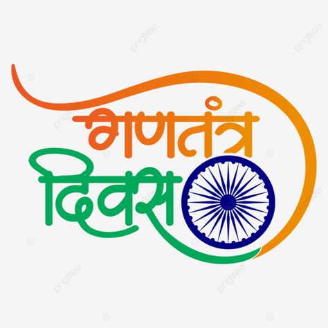 Republic Day Calligraphy, Republic Day Hindi, Republic Day Creative, Republic Day Png, Calligraphy Hindi, Hindi Design, Creative Calligraphy, Hindi Calligraphy, Happy Republic Day