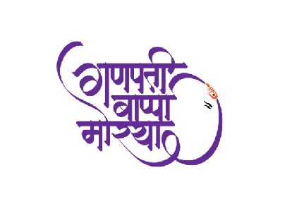 Check out this @Behance project: “Ganpati Bappa Morya” https://www.behance.net/gallery/29484713/Ganpati-Bappa-Morya Hd Photo Editing, Hindi Calligraphy Fonts, Marathi Calligraphy Font, Ganpati Photo, Editing In Picsart, Ganesh Chaturthi Special, Wedding Album Templates, Ganpati Bappa Wallpapers, Editing Picsart