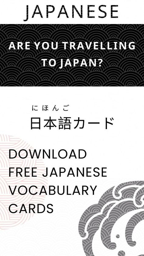 Enhance your Japanese language skills with these free Japanese vocabulary cards! Perfect for beginners and language enthusiasts, each card includes essential words, phrases, and pronunciation guides to help you study Japanese easily. Download these flashcards and practice at your own pace. Ideal for students, travelers, and anyone eager to explore Japanese culture and language 😊   JapaneseVocabulary #FreePrintables #JapaneseLanguage #LearnJapanese #Flashcards #JapaneseStudy #LanguageLearning #JapaneseForBeginners #JapanesePhrases #StudyJapanese New Language Learning, Learn Japanese Beginner, Japanese Lessons, Travel Language, Japanese Myth, Beauty Of Japan, Japanese Vocabulary, Japan 2023, Basic Japanese Words