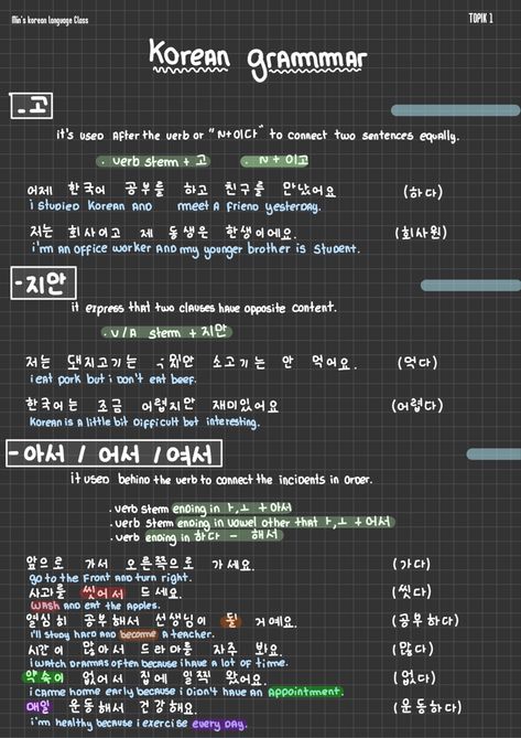 Some grammars that we see a lot in sentences and especially in the Topik 1 exam How to use 고 , 지만 and ��아서/어서/해서 #hangul #koreanstudy # studyingkorean #lystudyingkorean #korea #coreano #alfabetocoreano #estudandocoreano #hangulcoreano #studying #coreiadosul #southkorea #learningkorean #learnkorea #estudando #estudo #exerciciocoreano #korean #korealanguage #koreangrammar #topik1 #topik