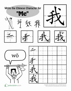 First Grade Handwriting Drawing & Painting Chinese Foreign Language Worksheets: Write in Chinese: 'Me' Chinese Language Writing, Chinese Handwriting, Write Chinese Characters, Character Worksheets, Asian Characters, Learn Chinese Characters, Mandarin Lessons, Bahasa China, Chinese Language Words