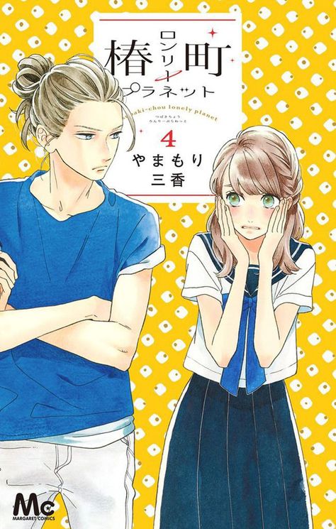 Daytime Shooting Star, Tsubaki Chou Lonely Planet, Hirunaka No Ryuusei, Dengeki Daisy, 얼굴 그리기, Manga News, Hari Valentine, Star Comics, Japanese Cartoon