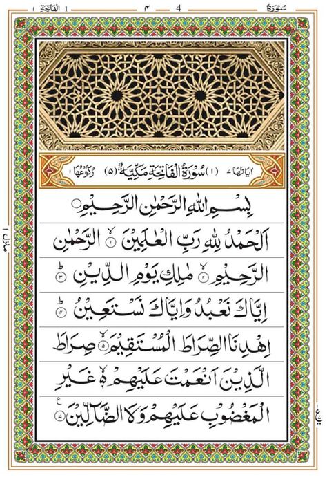 Al Fatihah Surah Wallpaper, Suratul Fatiha, Surah Fatiha Calligraphy, Islamic Night, How To Read Namaz, Surah Qadr, Islamic Surah, Surah Al Fatihah, M Letter Images