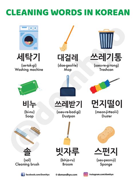 For our second infographic today, we have some words for cleaning. Happy learning! Color In Korean, Colours In Korean, Cleaning Vocabulary, Korean Vocabulary List, Colors In Korean, Korean Words And Phrases, Korean Vocab, Korean Learn, Learning Korean Grammar