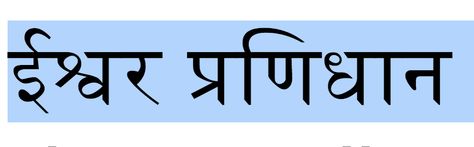 Ishvara Pranidhana // surrender & devotion Ishvara Pranidhana Tattoo, Isvara Pranidhana, Bali Tattoo, 8 Limbs Of Yoga, Sanskrit Tattoo, Yoga Tattoos, Nifty Crafts, Tattoo Symbols, Sanatan Dharma