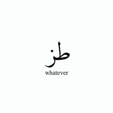 Arabic Quotes With Translation, Meaningful Tattoo Quotes, Arabic English Quotes, Arabic Tattoo Quotes, Arabic Tattoo, Funny Arabic Quotes, Arabic Language, In Arabic, Word Tattoos