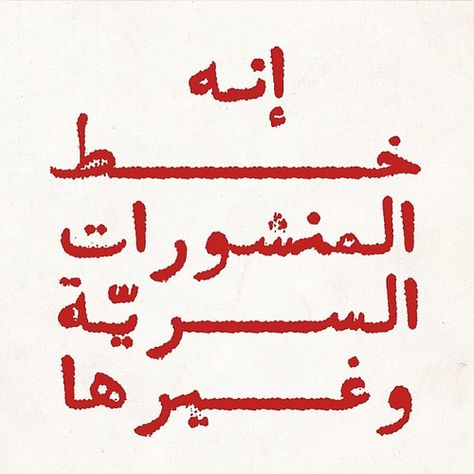 My first typeface in May 2007, and the first ever Arabic #typewriter font! #typography Arabic Font Design, Arab Calligraphy, Type Arabic, Typography Arabic, Arabic Typeface, رسم كاريكاتير, Arabic Fonts, Arabic Logo, Eid Card Designs