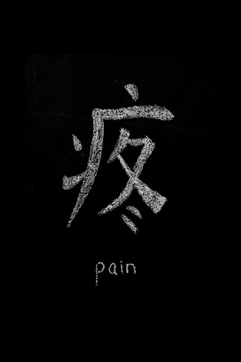 Pain Naruto Tatoos Ideas, Pain Symbol, Pain Tatoos Ideas, Pain Naruto, Japanese Symbol, Chinese Symbols, Tat Ideas, Japanese Words, Creative Tattoos