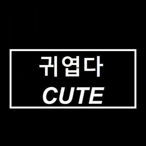 Korean Words Aesthetic Wallpaper, Words Aesthetic Wallpaper, Korean Words Aesthetic, Cute Korean Words, Kdrama Anime, Words Aesthetic, Easy Korean Words, Learn Hangul, Korean English