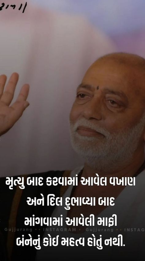 Morari Bapu Quotes In Gujarati, Murari Bapu, Gujarati Poetry, Morari Bapu Quotes, Morari Bapu, Antique Quotes, Tulsi Vivah, Maggi Recipes, Happy Mom Day