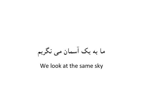 "We look at the same sky"    Thanks for sharing this, Roya Ferozi! Short Instagram Quotes, Tiny Quotes, Picture Writing Prompts, Some Good Quotes, One Word Quotes, Quotes About Love And Relationships, Good Day Quotes, Look At The Sky, Soul Quotes