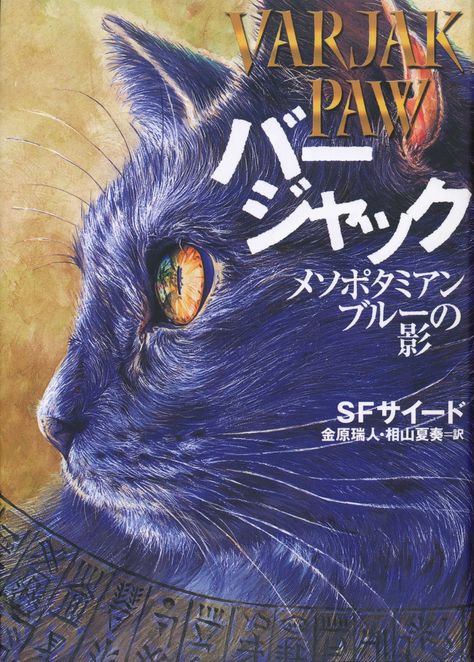 SF SAID: Varjak Paw Around The World #2 Animal Paws, Books Design, The Outlaw, Books Cover, Warriors Cats, Fav Books, Not Okay, Warrior Cat, Blog Writing