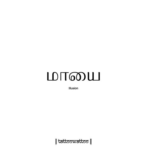 Illusion Tamil Aesthetic Quotes, Tamil Captions For Instagram, Tamil Captions, Tamil Words, Tamil Tattoo, Love Nature Quotes, Tamil Font, Aesthetic Names For Instagram, Advice For Raising Girl