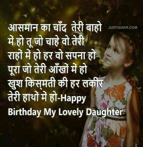 Happy Birthday Hindi Shyari, Happy Birthday Beti Hindi, Birthday Wishes For Sister In Hindi, Happy Birthday Wishes For Daughter Funny, Happy Birthday Wishes Hindi Shayri, Birthday Status For Daughter, Bday Wishes For Daughter, Birthday Wishes In Hindi Quotes, Birthday Wishes Daughter